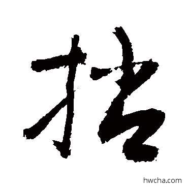 捎草书怎么写好看 捎草书写法 敬世江