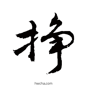 掙行书怎么写好看 掙行书写法 敬世江