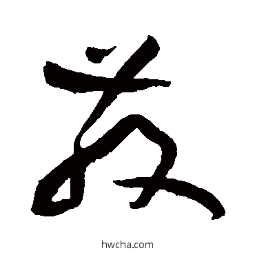 散草书怎么写好看 散草书写法 黄庭坚