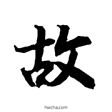 故行书怎么写好看 故行书写法 陆柬之