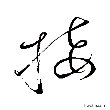 接草书怎么写好看 接草书写法 怀素