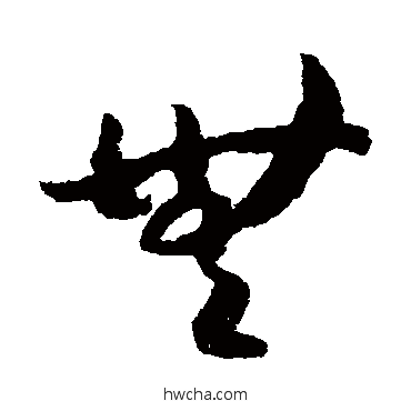 無草书怎么写好看 無草书写法 赵构