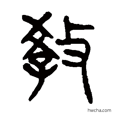 教篆书怎么写好看 教篆书写法 杨沂孙