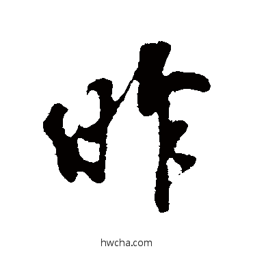 昨行书怎么写好看 昨行书写法 刘焘