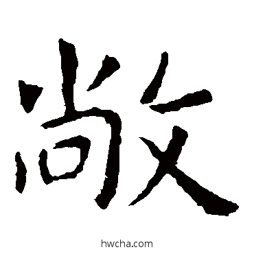 敞楷书怎么写好看 敞楷书写法 虞世南