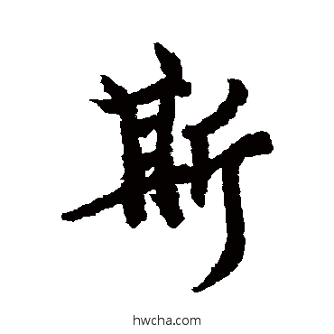 斯楷书怎么写好看 斯楷书写法 欧阳询