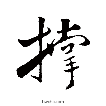 撐行书怎么写好看 撐行书写法 米芾