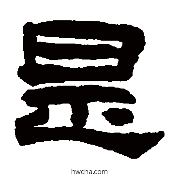 是隶书怎么写好看 是隶书写法 莫友芝