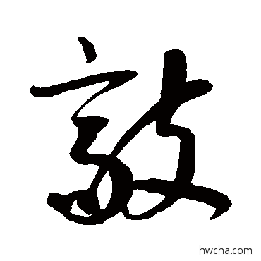 敲行书怎么写好看 敲行书写法 鲜于枢