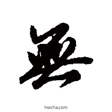 无行书怎么写好看 无行书写法 赵慎