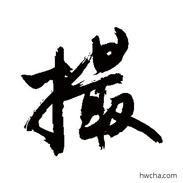 撮行书怎么写好看 撮行书写法 敬世江