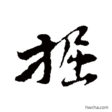 掘行书怎么写好看 掘行书写法 黄庭坚