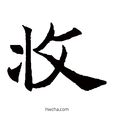 收楷书怎么写好看 收楷书写法 王知敬