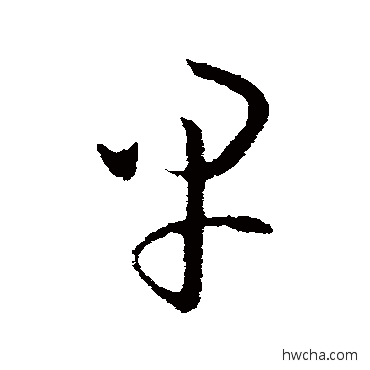 早草书怎么写好看 早草书写法 欧阳询