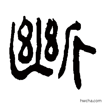 断隶书怎么写好看 断隶书写法 俞樾