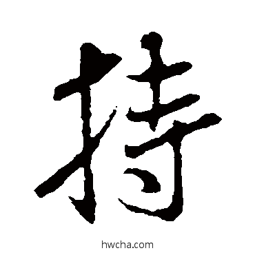 持行书怎么写好看 持行书写法 米芾