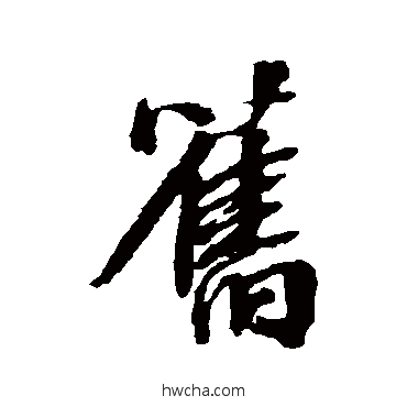 舊行书怎么写好看 舊行书写法 张照