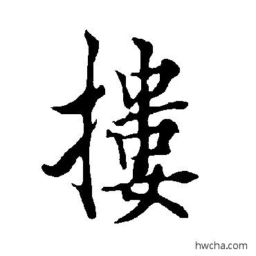 摟草书怎么写好看 摟草书写法 欧阳询