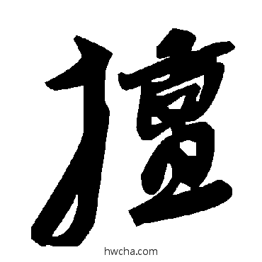 擅草书怎么写好看 擅草书写法 毛泽东