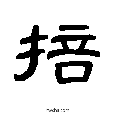 掊隶书怎么写好看 掊隶书写法 曹全碑