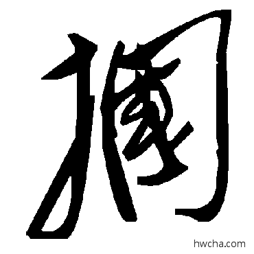 摑草书怎么写好看 摑草书写法 毛泽东