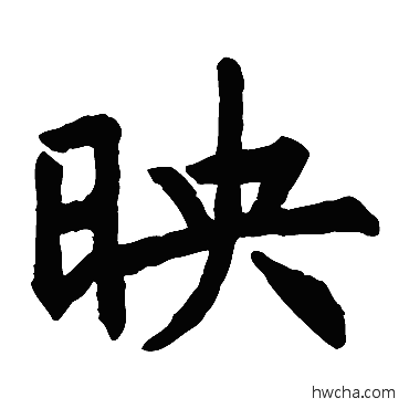 映楷书怎么写好看 映楷书写法 李靖碑