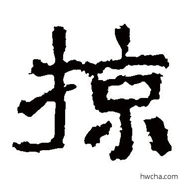 掠隶书怎么写好看 掠隶书写法 边达碑