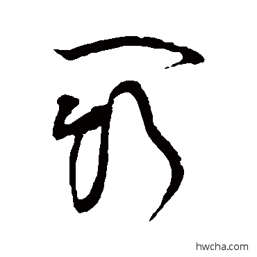 斗草书怎么写好看 斗草书写法 黄庭坚