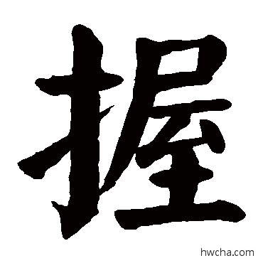 握楷书怎么写好看 握楷书写法 颜真卿