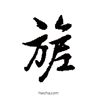 旎行书怎么写好看 旎行书写法 林则徐