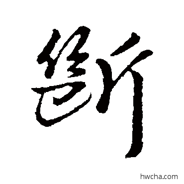 斷行书怎么写好看 斷行书写法 李世民