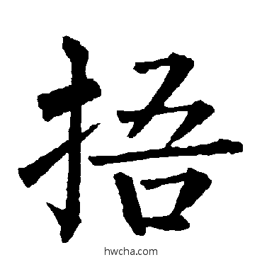 捂楷书怎么写好看 捂楷书写法 柳公权