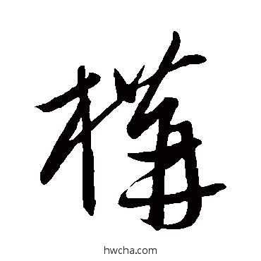 构草书怎么写好看 构草书写法 康里子山