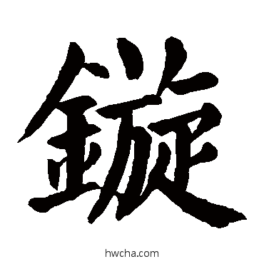 鏇楷书怎么写好看 鏇楷书写法 颜真卿