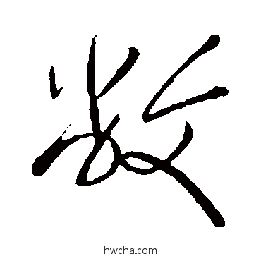 敝草书怎么写好看 敝草书写法 岳飞