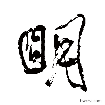 明行书怎么写好看 明行书写法 米芾