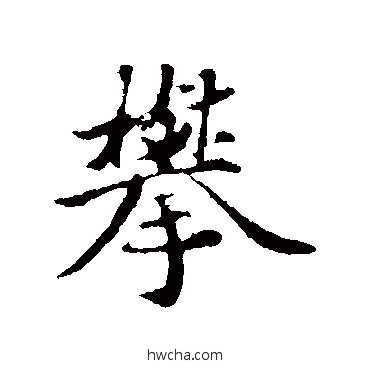 攀行书怎么写好看 攀行书写法 蒋灿