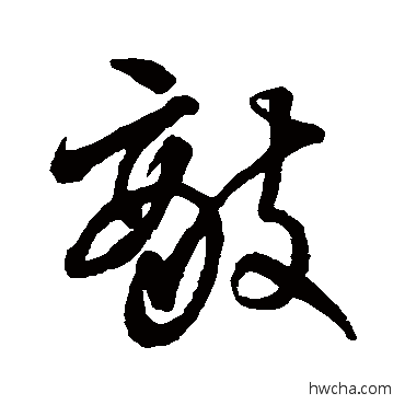 敌草书怎么写好看 敌草书写法 王铎