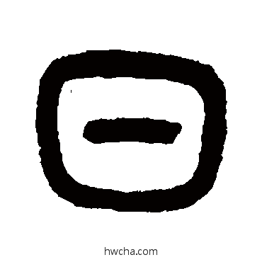 日篆书怎么写好看 日篆书写法 邓石如