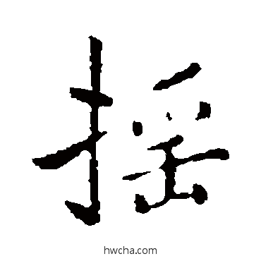 摇行书怎么写好看 摇行书写法 褚遂良