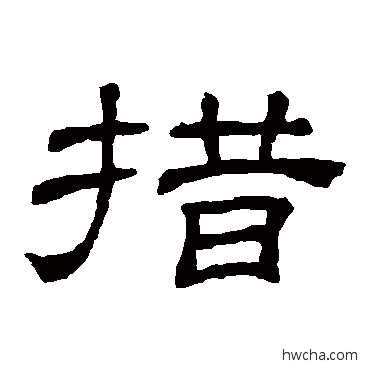 措隶书怎么写好看 措隶书写法 隶辨