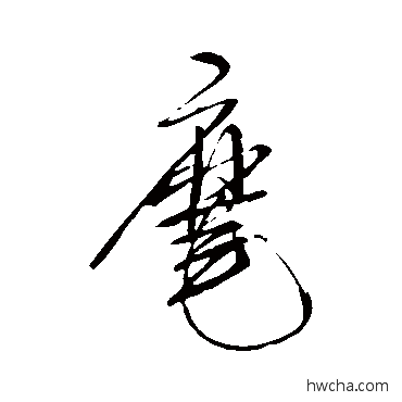 摩行书怎么写好看 摩行书写法 米芾