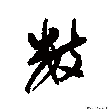 數行书怎么写好看 數行书写法 近人