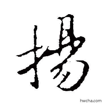 揚行书怎么写好看 揚行书写法 王羲之