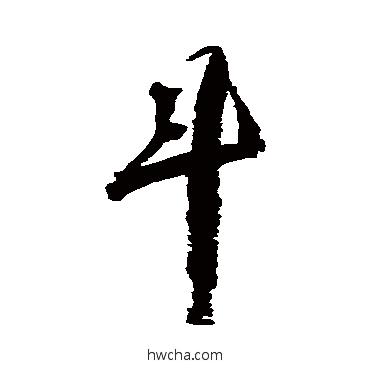 斗行书怎么写好看 斗行书写法 归庄