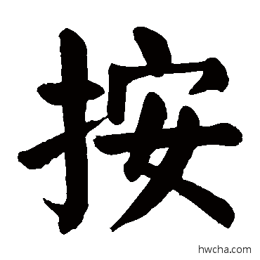 按楷书怎么写好看 按楷书写法 颜真卿