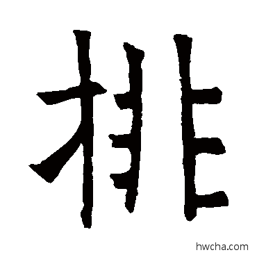 排楷书怎么写好看 排楷书写法 宁质碑