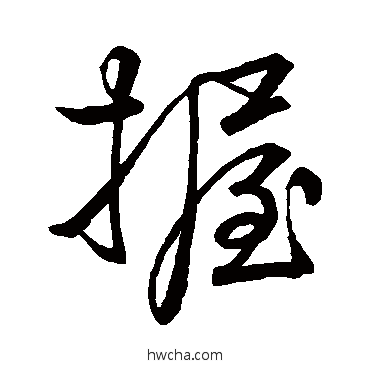 握行书怎么写好看 握行书写法 李邕