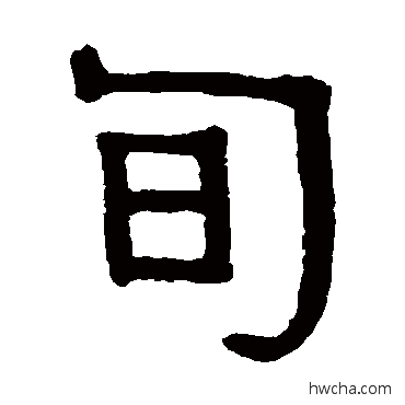 旬隶书怎么写好看 旬隶书写法 伊秉绶