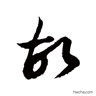 故草书怎么写好看 故草书写法 徐伯清